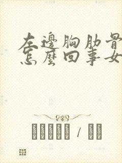 左边胸肋骨疼是怎么回事女