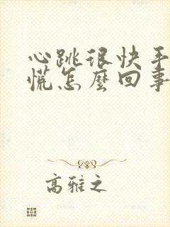 心跳很快手抖心慌怎么回事封面