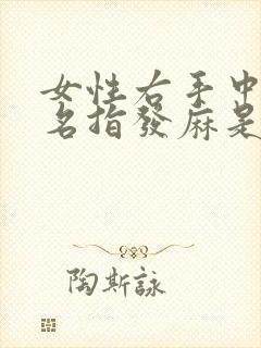 女性右手中指无名指发麻是什么原因引起的