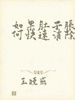 如果肚子胀气如何快速消除封面