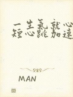 一生气就心慌气短心跳加速喘不过气封面