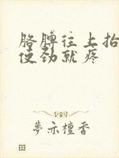 胳膊往上抬或一使劲就疼