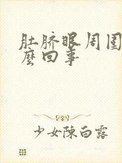 肚脐眼周围胀怎么回事