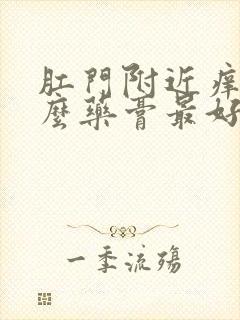 肛门附近痒用什么药膏最好止痒女性