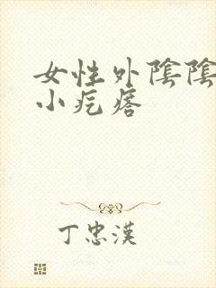 女性外阴阴唇有小疙瘩