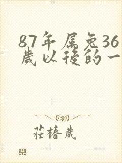 87年属兔36岁以后的一生命运