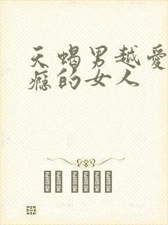 天蝎男越爱越上瘾的女人