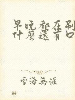 早晚都在刷牙为什么还有口臭封面