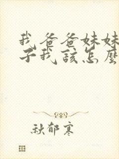 我爸爸妹妹的儿子我该怎么称呼