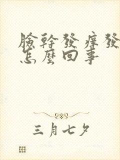 脸干发痒发红是怎么回事