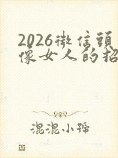 2026微信头像女人的招财运气好的头像