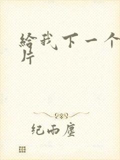 给我下一个黄色片