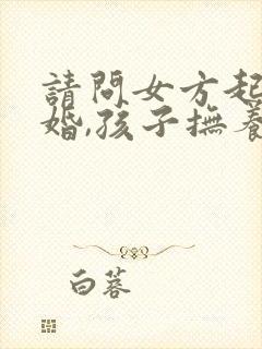 请问女方起诉离婚,孩子抚养权一般判哪方