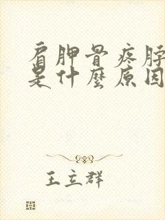 肩胛骨疼脖子疼是什么原因封面