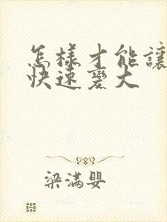 怎样才能让乳房快速变大