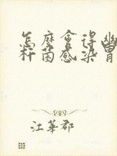 怎么会得幽门螺杆菌感染胃炎