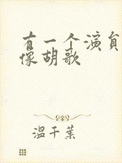 有一个演员特别像胡歌