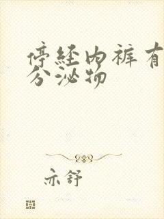 停经内裤有黄色分泌物封面