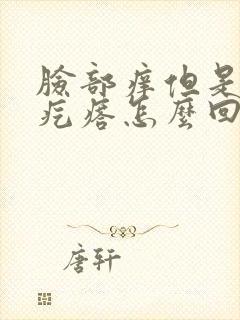 脸部痒但是不起疙瘩怎么回事