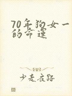 70年狗女一生的命运