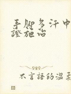 手脚多汗中医辨证施治