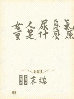 女人尿臭气味很重是什么原因引起的封面