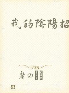 我的阴阳招魂灯