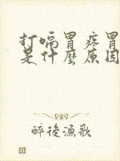 打嗝胃疼胃胀气是什么原因