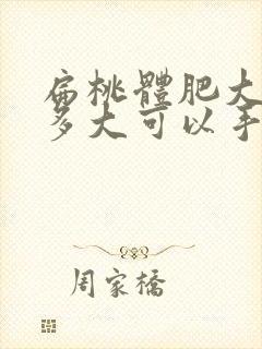 扁桃体肥大小孩多大可以手术