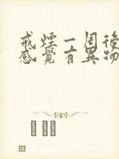 戒烟一周后嗓子感觉有异物