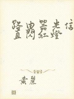 路由器光信号一直闪红灯封面