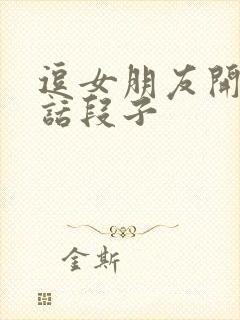 逗女朋友开心笑话段子