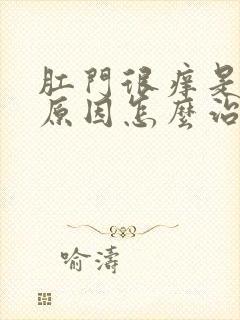 肛门很痒是什么原因怎么治疗