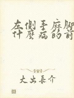 左侧手麻脚麻是什么病的前兆