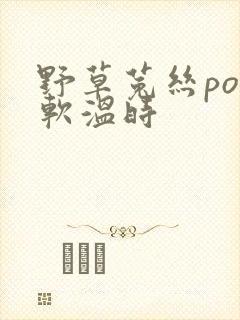 野草菟丝po温软温时