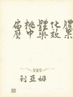 扁桃体化脓吃什么中药效果比较好呀