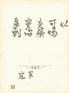 鼻窦炎可以做穿刺治疗吗封面