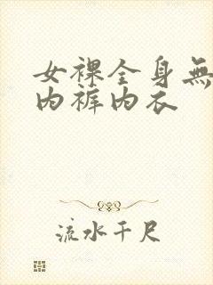 女裸全身无奶罩内裤内衣
