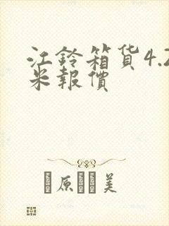 江铃箱货4.2米报价