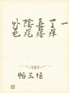 外阴长了一个黑色疙瘩痒