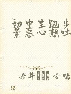 初中生跑步后头晕恶心想吐怎么回事