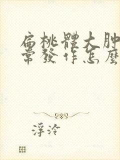 扁桃体大肿大经常发作怎么办封面