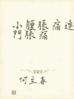 小腹胀痛连着肛门胀痛