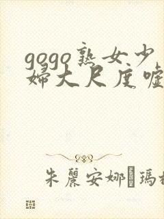 gogo熟女少妇大尺度嘘嘘