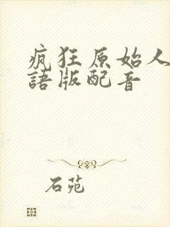 疯狂原始人1国语版配音封面