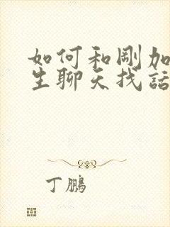 如何和刚加的女生聊天找话题