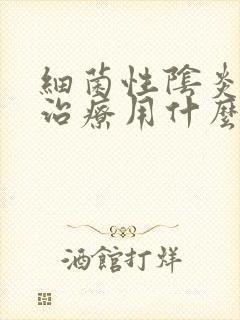 细菌性阴炎怎么治疗用什么药