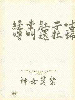 经常肚子咕噜咕噜叫还拉稀怎么回事