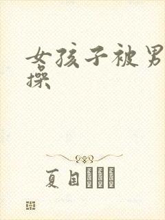 女孩子被男孩子操