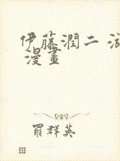 伊藤润二 漩涡 漫画